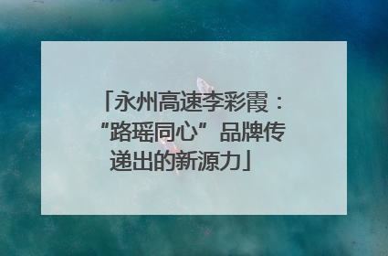 永州高速李彩霞：“路瑶同心”品牌传递出的新源力