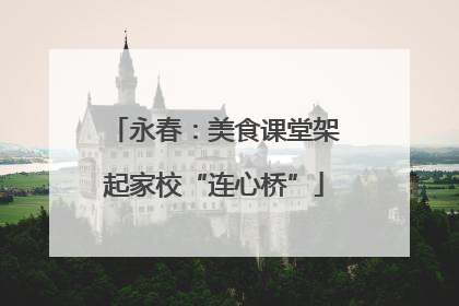 永春：美食课堂架起家校“连心桥”