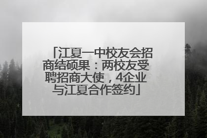 江夏一中校友会招商结硕果：两校友受聘招商大使，4企业与江夏合作签约