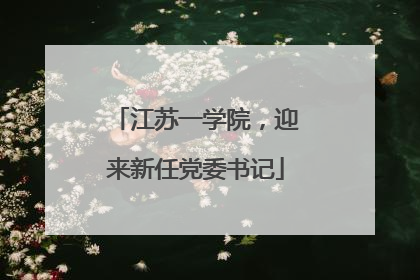 江苏一学院，迎来新任党委书记