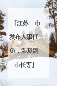 江苏一市发布人事任免，涉及副市长等