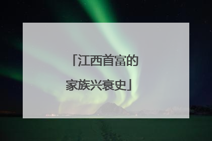 江西首富的家族兴衰史