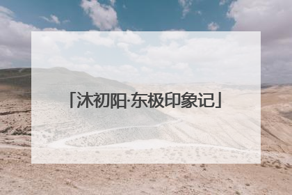 沐初阳·东极印象记