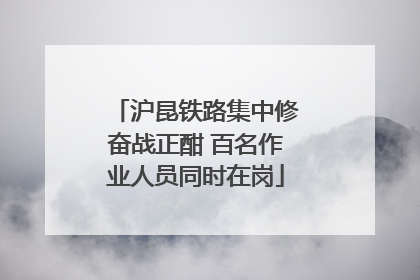 沪昆铁路集中修奋战正酣 百名作业人员同时在岗