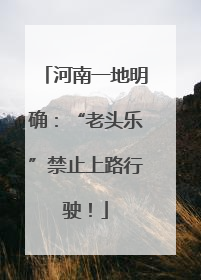 河南一地明确：“老头乐”禁止上路行驶！