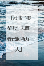 河北“老帮老”志愿者已超两万人