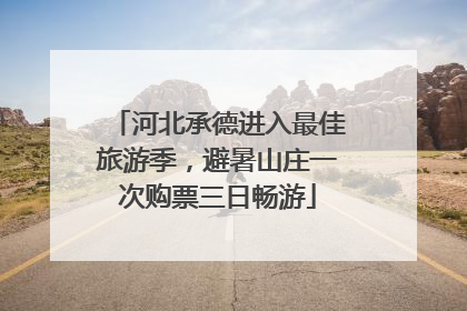 河北承德进入最佳旅游季，避暑山庄一次购票三日畅游