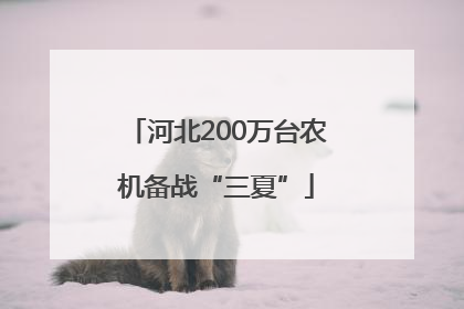 河北200万台农机备战“三夏”