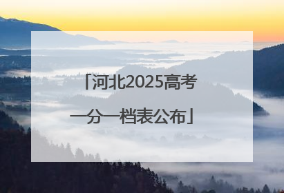 河北2025高考一分一档表公布