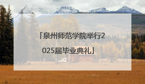 泉州师范学院举行2025届毕业典礼