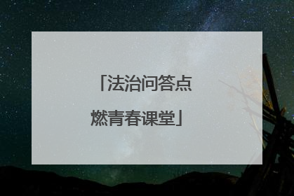 法治问答点燃青春课堂