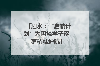 泗水：“启航计划”为困境学子逐梦精准护航