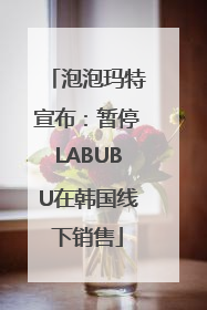 泡泡玛特宣布：暂停LABUBU在韩国线下销售
