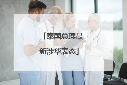 泰国总理最新涉华表态