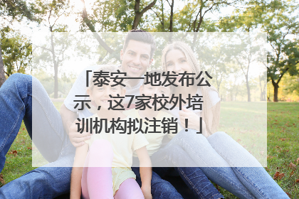 泰安一地发布公示，这7家校外培训机构拟注销！