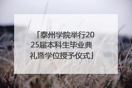 泰州学院举行2025届本科生毕业典礼暨学位授予仪式