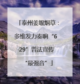 泰州姜堰烟草：多维发力奏响“6·29”普法宣传“最强音”