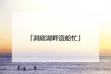 洞庭湖畔造船忙