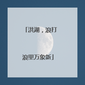 洪湖，浪打浪里万象新