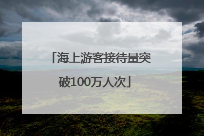 海上游客接待量突破100万人次