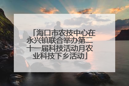 海口市农技中心在永兴镇联合举办第二十一届科技活动月农业科技下乡活动