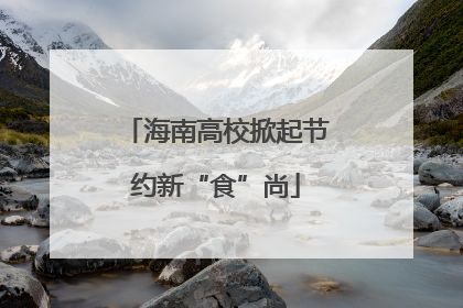 海南高校掀起节约新“食”尚