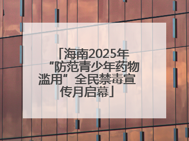 海南2025年“防范青少年药物滥用”全民禁毒宣传月启幕