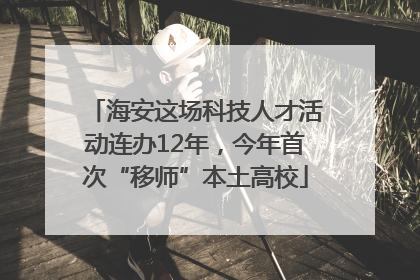 海安这场科技人才活动连办12年，今年首次“移师”本土高校