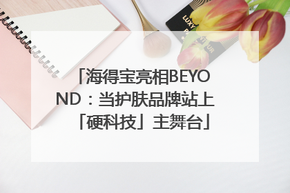 海得宝亮相BEYOND：当护肤品牌站上「硬科技」主舞台
