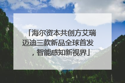 海尔资本共创方艾瑞迈迪三款新品全球首发，智能感知新视界