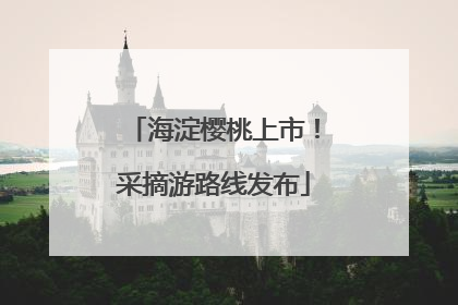 海淀樱桃上市！采摘游路线发布
