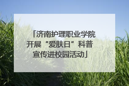 济南护理职业学院开展“爱肤日”科普宣传进校园活动