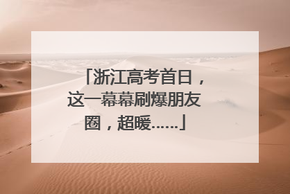 浙江高考首日，这一幕幕刷爆朋友圈，超暖……