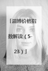 淄博价格指数解读（5-23）