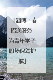 淄博：春招送服务 为青年学子职场保驾护航