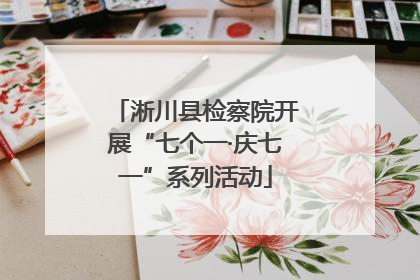 淅川县检察院开展“七个一·庆七一”系列活动