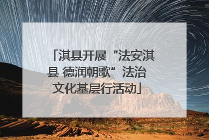 淇县开展“法安淇县 德润朝歌”法治文化基层行活动