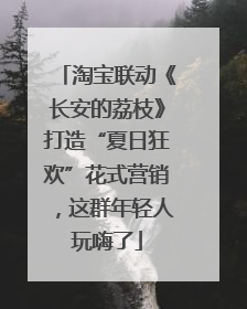 淘宝联动《长安的荔枝》打造“夏日狂欢”花式营销，这群年轻人玩嗨了