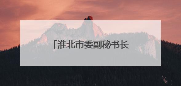 淮北市委副秘书长谢谢出任淮北市国防动员办公室主任