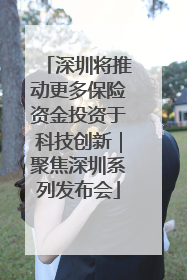 深圳将推动更多保险资金投资于科技创新｜聚焦深圳系列发布会
