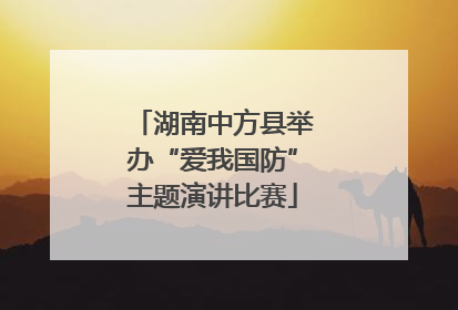 湖南中方县举办“爱我国防”主题演讲比赛