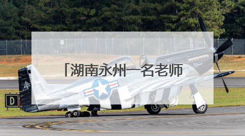 湖南永州一名老师在高三毕业典礼上从主席台掉落，学校：系突发低血糖