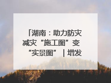湖南：助力防灾减灾“施工图”变“实景图”｜增发国债气象项目落地见效系列报道
