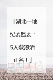 湖北一地纪委监委：5人获澄清正名！