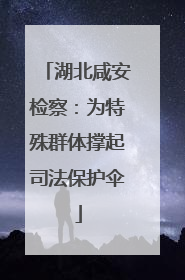 湖北咸安检察：为特殊群体撑起司法保护伞