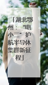 湖北鄂州：“电小二”护航半导体集群新征程