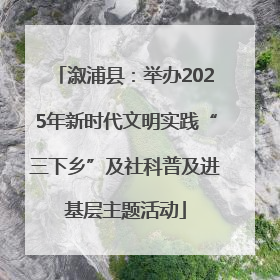 溆浦县：举办2025年新时代文明实践“三下乡”及社科普及进基层主题活动