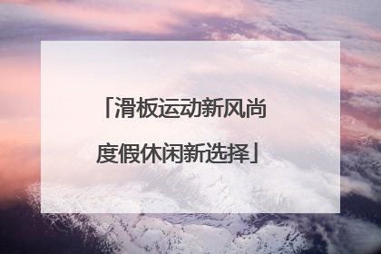 滑板运动新风尚 度假休闲新选择