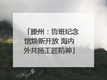 滕州：鲁班纪念馆焕新开放 海内外共扬工匠精神