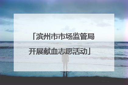 滨州市市场监管局开展献血志愿活动